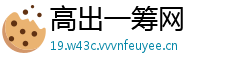高出一筹网